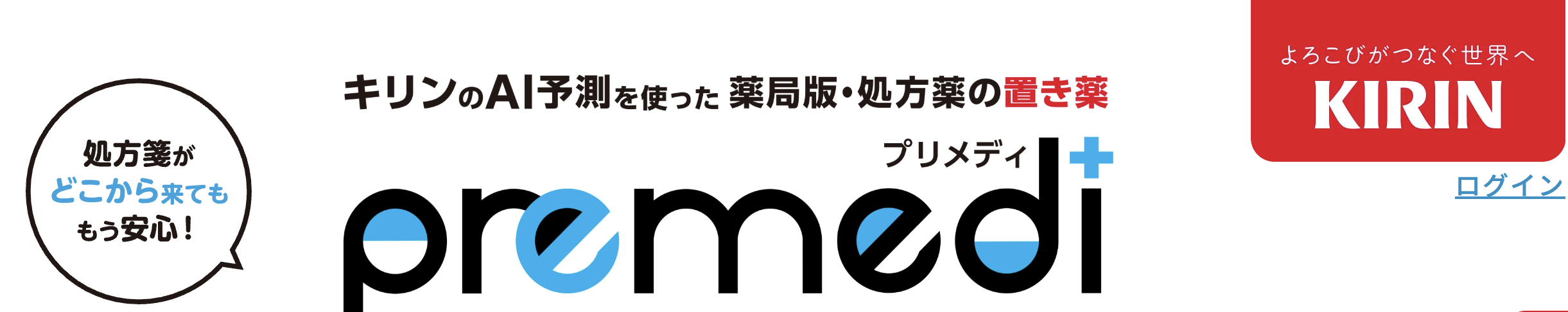 premedi - キリンのAI予測を使った薬局版・処方薬の置き薬